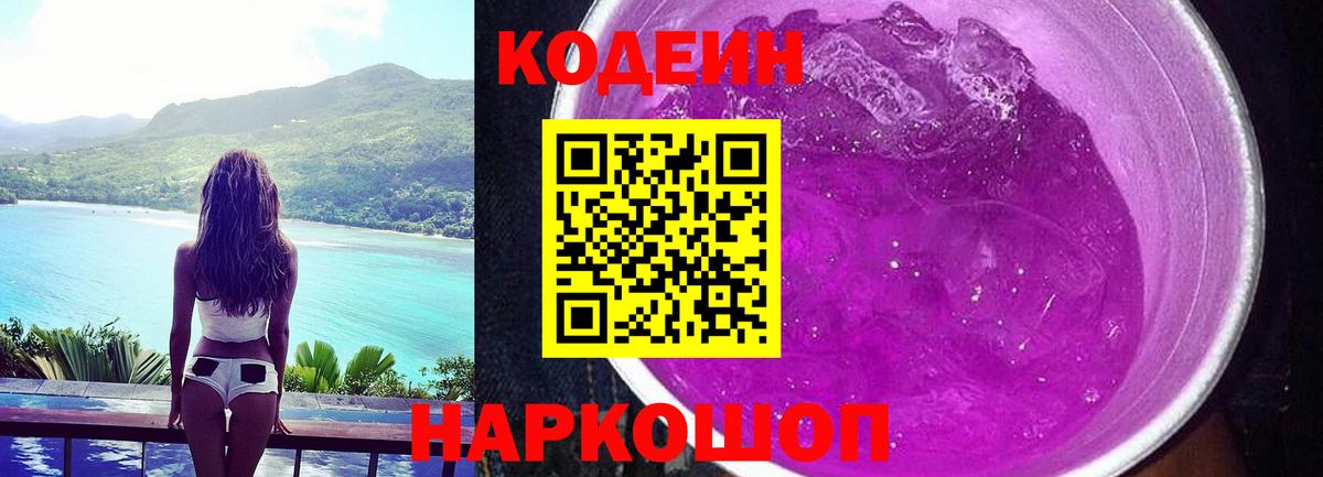 Кодеин Purple Drank Конаково
